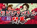 【実況】究極おビンタバトルがいまはじまりますわ！【薔薇と椿 〜お豪華絢爛版〜】