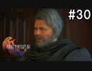 【FF16】ワンコと行く、クリスタルの加護を断ち切る物語【2人実況】#30