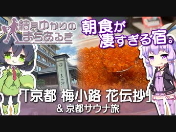 【サウナ&amp;おふろ動画投稿祭2024】朝食が凄すぎる宿。「京都 梅小路 花伝抄」&amp; 京都サウナ旅【結月ゆかりのまちあるき】
