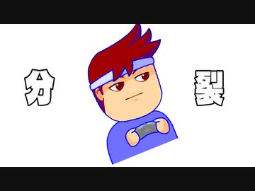 分裂編。【バーチャルいいゲーマー佳作選】