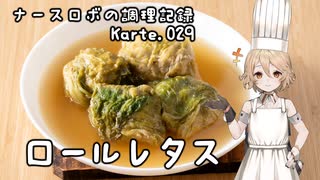 ナースロボの調理記録 Karte.029 「ロールレタス」