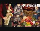 サックスで「Sleep Walking Orchestra」(ダンジョン飯)を吹いてみた