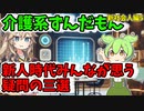 介護系ずんだもん　15