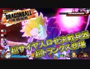 【ゆっくり実況】ザマス攻略の鍵は超トランクス！【DBTB】