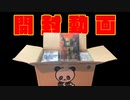 【開封動画】知人からレアキットを大量にいただきました！