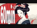 60分耐久 和風 ローファイ 作業用BGM - 参道