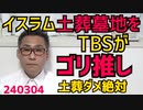 TBSがイスラム土葬墓地をゴリ推し「最後を選ぶ自由を」「コーランで決まっている」知らねーよそんなの配慮の強要すんな／留学生の国立大学費値上げ、一般外国人からも滞在税を徴収すべき240304