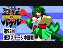 オリキャラ二人で御伽活劇豆狸のバケルオラクル祭太郎の祭難！！をボイスピーク実況　その92（ネタバレあり）