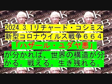 【2024年03月01日 ：「 リチャード・コシミズ『 Internet Lecture 』｟ ニコニコ生放送『 LIVE 』｠｟ 改良版 ｠」】