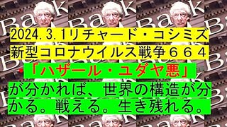 【2024年03月01日 ：「 リチャード・コシミズ『 Internet Lecture 』｟ ニコニコ生放送『 LIVE 』｠｟ 改良版 ｠」】