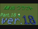 【Minecraft 1.8.9】懐古クラフト part18