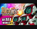 【スパロボMX】ゆるーく縛って♡スーパーロボット大戦MXを実況プレイするわよ　#18-1(重慶ルート)【縛りプレイ】