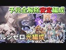 ルシゼロ光属性初回向けド安定編成解説 #グラブル 【ずんだもん解説動画】