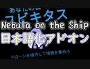 【Among us】「Nebula on the Ship」日本語化アドオン紹介