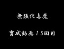 メイプル無強化毒魔育成日記１５回目