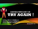 Try Again! （全固体電池の開発を応援する歌） / Synthesizer V　弦巻マキ　ついなちゃん　夏色花梨