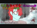 After The Fall アタッチメントは要らないチャイナタウン難易度マスター攻略