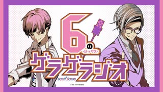 6-シックス-のゲラゲラジオ　第108回 本編（2024/3/4）