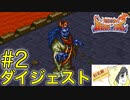 【ブレスオブファイア】人生ではじめてカプコンのRPGを初見実況プレイ #2【ダイジェスト】