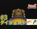 【ブレスオブファイア】人生ではじめてカプコンのRPGを初見実況プレイ #3【ダイジェスト】