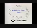 公共広告機構 食卓コミュニケーション 15秒版・30秒版
