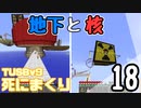 【TUSB】死にまくりTUSBv9 ～ part18【ゆっくり実況】