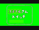 スネイルさんすいっち