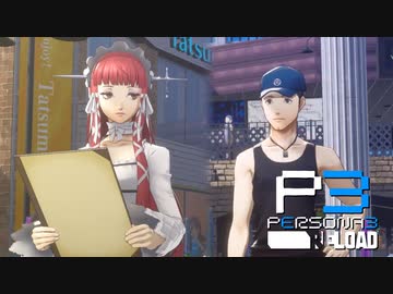 ひと夏の出会い…【ペルソナ３リロード】実況プレイ part30