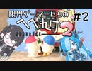 【へべれけ2】限界ゲーマーミリアルさん&猫使ビィちゃん part2