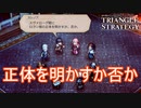 スヴァローグにロラン君の正体を明かすか否か　TRIANGLE STRATEGY実況プレイPart84