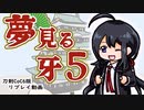 【刀剣CoC】　夢見る牙　05（終）　【実卓リプレイ】