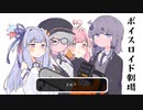 第468位：結月ゆかりと琴葉茜と琴葉葵と紲星あかりがおしゃべりするだけ｜62。【VOICEROID劇場】