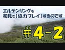 #4-2 エルデンリングを 初見で【協力プレイ】するのです