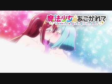 【魔法少女にあこがれて】第十話「ロコ×ルベ」WEB予告