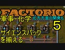【Factorio】ゆっくり工場を作っていく　５