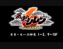 [サントラ]風来のシレン6 とぐろ島探検録：カカ・ルーの神意（1～2、9～10F）BGM約1時間耐久