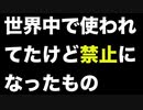 世界中で使われてたけど禁止になったもの【安全と言われて…実は超危険だったもの】