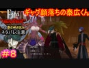 本編時点で威厳が無くなってた土御門が更にギャグキャラになってて草#8【Fate/Samurai Remnant  DLC】【断章・慶安神前試合】【ネタバレあり】