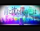 青に沈む僕の色は / 初音ミク