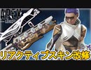 史上最強のリアクティブスキンが多数無料配布確定か！？バトルパスのアップデートも？【コレクションイベント】【プレステージスキン】【スーパーレジェンド】【APEX LEGENDS/エーペックスレジェンズ】