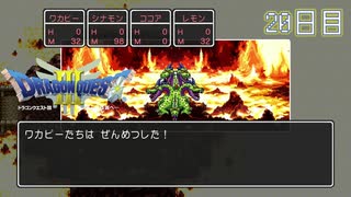 【実況】伝説を知らなった奴が伝説になるまで【ドラゴンクエストⅢ】20日目