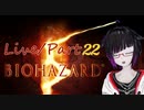 【うろ覚えバイオハザード５】Parto22/LIVE
