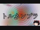 【ゆっくり朗読】ゆっくりさんとクトゥルフ神話　その28