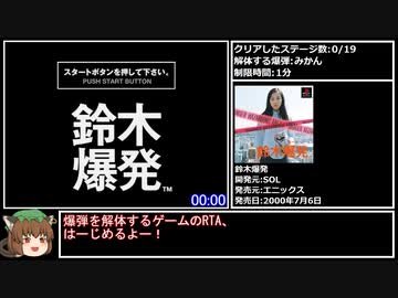 【RTA】鈴木爆発  37分20秒 part1/2【AllBombsレギュ】