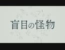 盲目の怪物 / Z(未配布音源)【UTAUカバー】