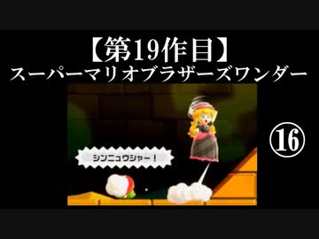 スーパーマリオブラザーズワンダー実況 part16【ノンケのマリオゲームツアー】
