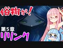 【グラブルリリンク】騎空士になるアカネちゃん 第5章 その2【VOICEROID実況】