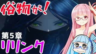 【グラブルリリンク】騎空士になるアカネちゃん 第5章 その2【VOICEROID実況】