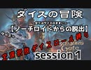 【全選択肢ダイス縛り】ダイスの冒険～すべてはダイスのままに～　part１【ノーチロイドからの脱出】