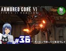 【アーマード・コアⅥ】ルビコンの猟犬　＃36【ゆっくり実況】※ネタバレ注意